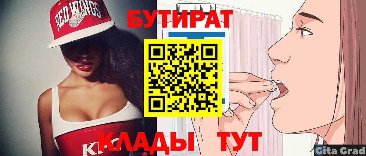 БУТИРАТ  Вход с VPN  Волжский  Бутират вода 