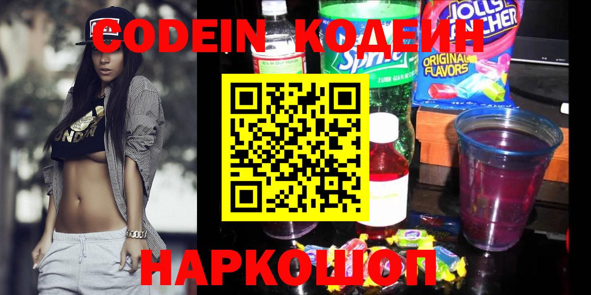 Волжский  Кодеин Purple Drank  Codein Purple Drank  Вход с VPN 